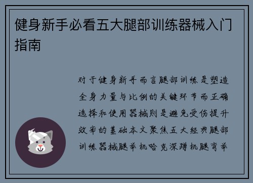 健身新手必看五大腿部训练器械入门指南