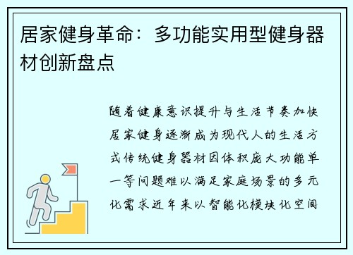 居家健身革命：多功能实用型健身器材创新盘点