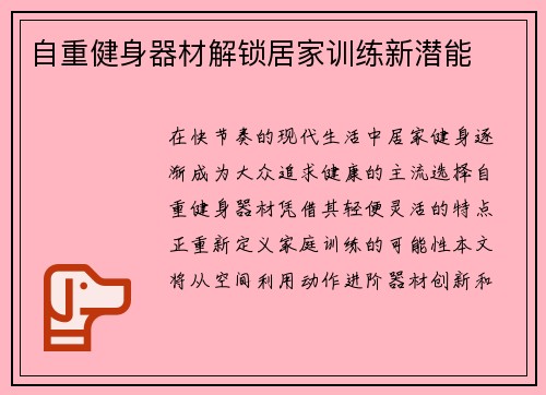 自重健身器材解锁居家训练新潜能