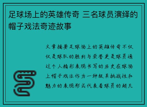 足球场上的英雄传奇 三名球员演绎的帽子戏法奇迹故事