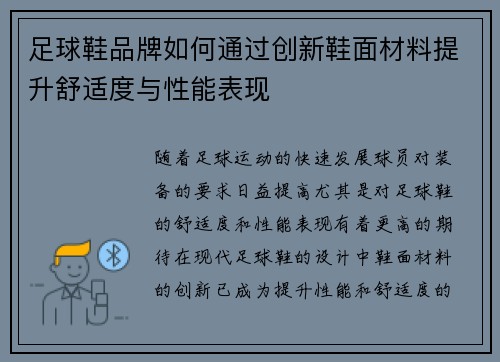 足球鞋品牌如何通过创新鞋面材料提升舒适度与性能表现