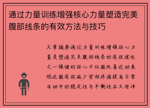 通过力量训练增强核心力量塑造完美腹部线条的有效方法与技巧
