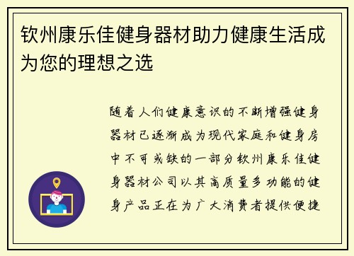 钦州康乐佳健身器材助力健康生活成为您的理想之选