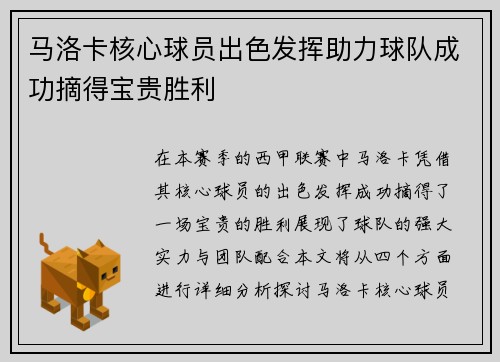 马洛卡核心球员出色发挥助力球队成功摘得宝贵胜利