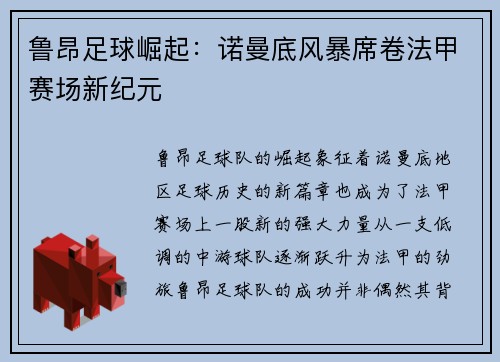 鲁昂足球崛起：诺曼底风暴席卷法甲赛场新纪元