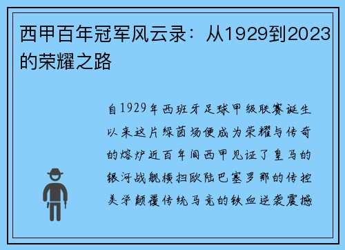 西甲百年冠军风云录：从1929到2023的荣耀之路