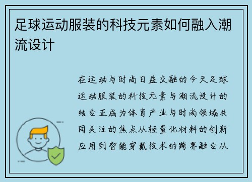 足球运动服装的科技元素如何融入潮流设计