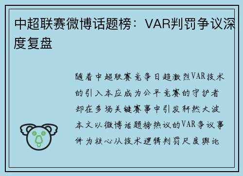 中超联赛微博话题榜：VAR判罚争议深度复盘