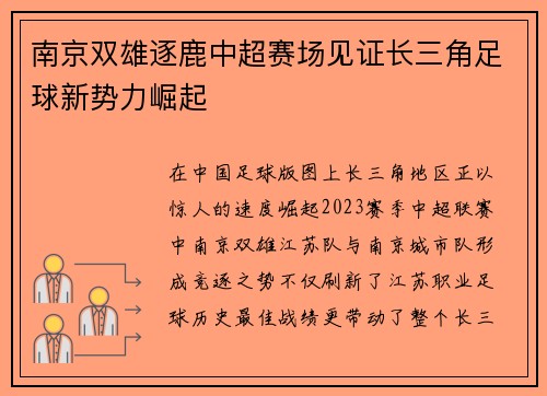 南京双雄逐鹿中超赛场见证长三角足球新势力崛起