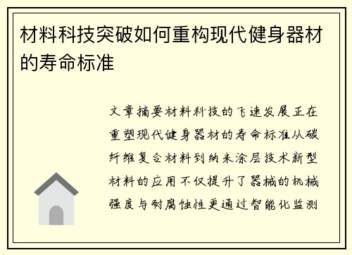 材料科技突破如何重构现代健身器材的寿命标准