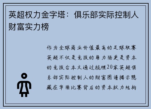 英超权力金字塔：俱乐部实际控制人财富实力榜