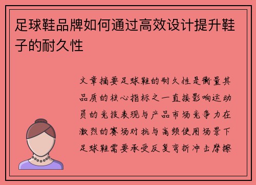 足球鞋品牌如何通过高效设计提升鞋子的耐久性