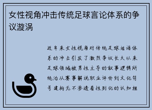 女性视角冲击传统足球言论体系的争议漩涡