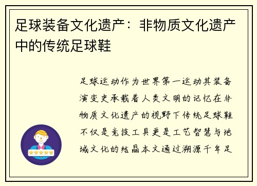 足球装备文化遗产：非物质文化遗产中的传统足球鞋