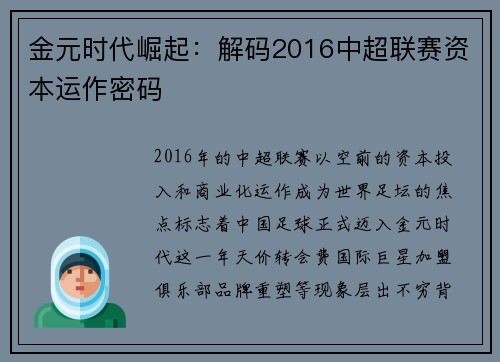 金元时代崛起：解码2016中超联赛资本运作密码