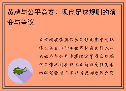 黄牌与公平竞赛：现代足球规则的演变与争议