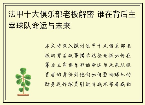 法甲十大俱乐部老板解密 谁在背后主宰球队命运与未来