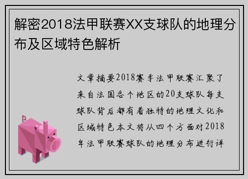 解密2018法甲联赛XX支球队的地理分布及区域特色解析