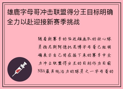 雄鹿字母哥冲击联盟得分王目标明确全力以赴迎接新赛季挑战