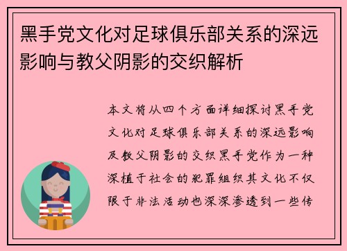 黑手党文化对足球俱乐部关系的深远影响与教父阴影的交织解析