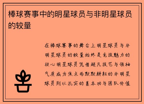 棒球赛事中的明星球员与非明星球员的较量