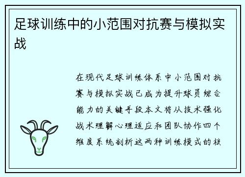 足球训练中的小范围对抗赛与模拟实战