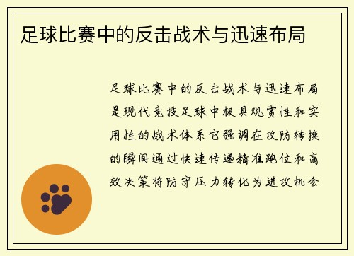 足球比赛中的反击战术与迅速布局