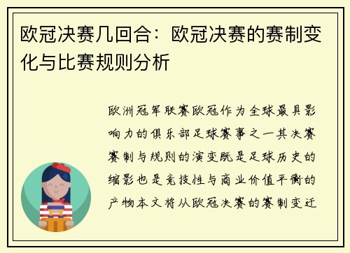 欧冠决赛几回合：欧冠决赛的赛制变化与比赛规则分析