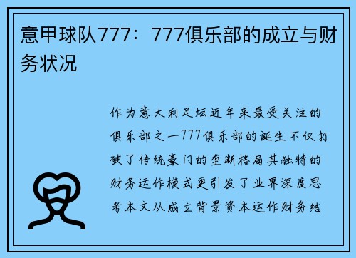 意甲球队777：777俱乐部的成立与财务状况