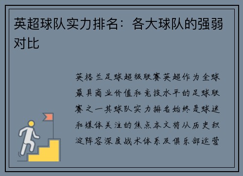 英超球队实力排名：各大球队的强弱对比