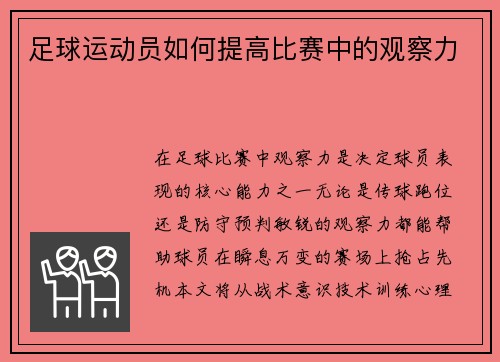 足球运动员如何提高比赛中的观察力