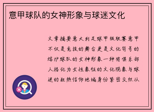意甲球队的女神形象与球迷文化