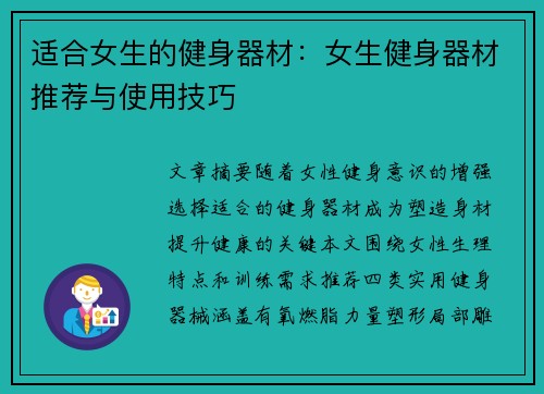 适合女生的健身器材：女生健身器材推荐与使用技巧