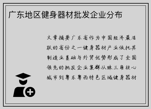 广东地区健身器材批发企业分布