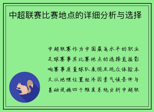 中超联赛比赛地点的详细分析与选择