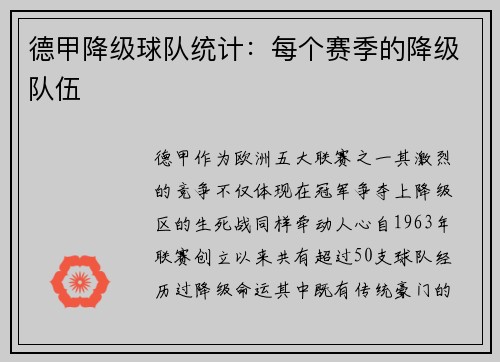 德甲降级球队统计：每个赛季的降级队伍