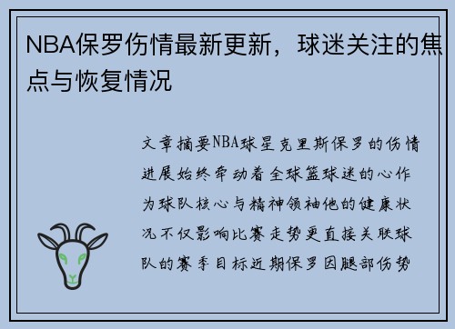 NBA保罗伤情最新更新，球迷关注的焦点与恢复情况