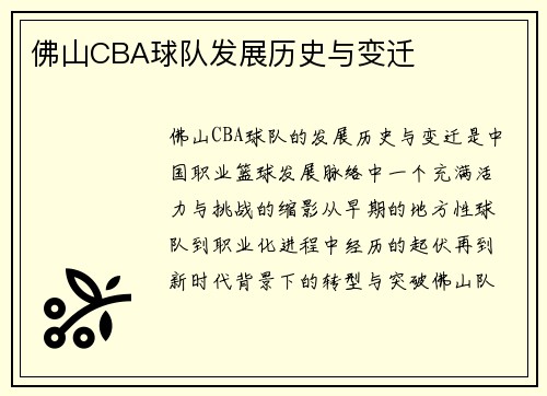 佛山CBA球队发展历史与变迁