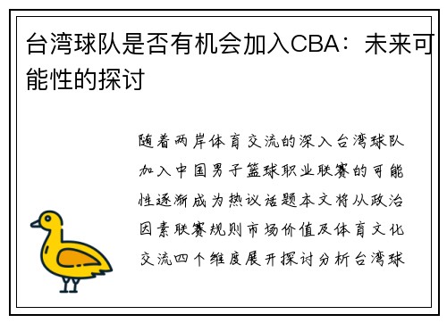 台湾球队是否有机会加入CBA：未来可能性的探讨