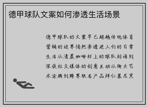 德甲球队文案如何渗透生活场景