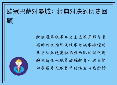 欧冠巴萨对曼城：经典对决的历史回顾