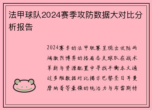 法甲球队2024赛季攻防数据大对比分析报告