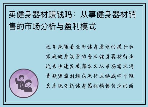 卖健身器材赚钱吗：从事健身器材销售的市场分析与盈利模式