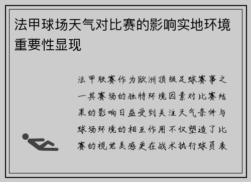 法甲球场天气对比赛的影响实地环境重要性显现