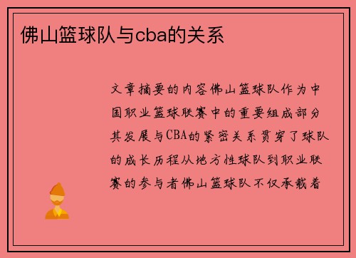 佛山篮球队与cba的关系