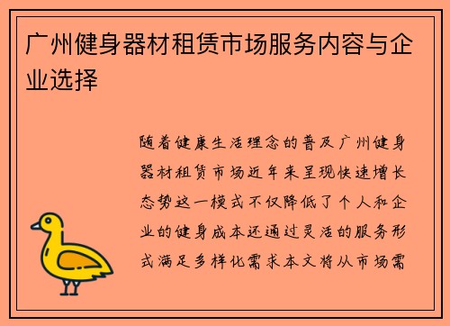 广州健身器材租赁市场服务内容与企业选择