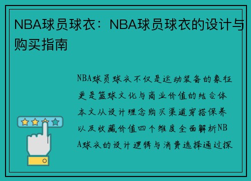 NBA球员球衣：NBA球员球衣的设计与购买指南