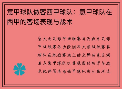 意甲球队做客西甲球队：意甲球队在西甲的客场表现与战术