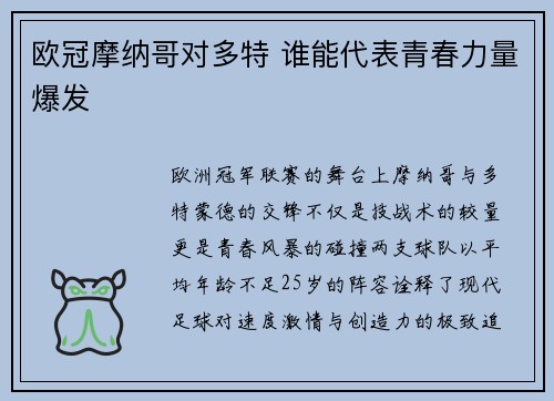欧冠摩纳哥对多特 谁能代表青春力量爆发