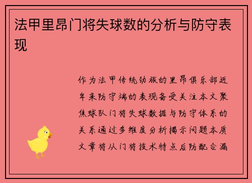 法甲里昂门将失球数的分析与防守表现